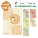 名入れ プレゼント iPad ケース カバー ペン収納 A16 第10世代 第9世代 第8世代 第7世代 第6世代 韓国 可愛い 10.9インチ 10.2インチ...