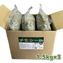 【新刈り牧草続々入荷】うさぎ 小動物 一番刈り 新牧草に入れ替え完了【自社管理農場】による無農薬原料を【自社国内工場】で製品化ホースグレードスーパープレミアムチモシー4.5kg(1.5kg×3)