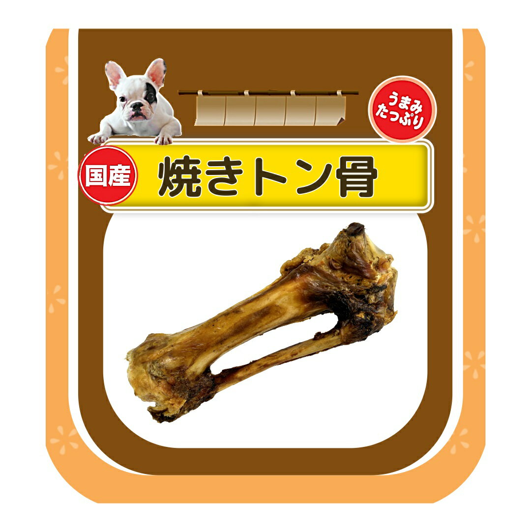 アラタ 犬 おやつ 骨 産地国産 焼きトン骨【国産自社工場加工】【原材料提携国内畜産農家】【無添加・..