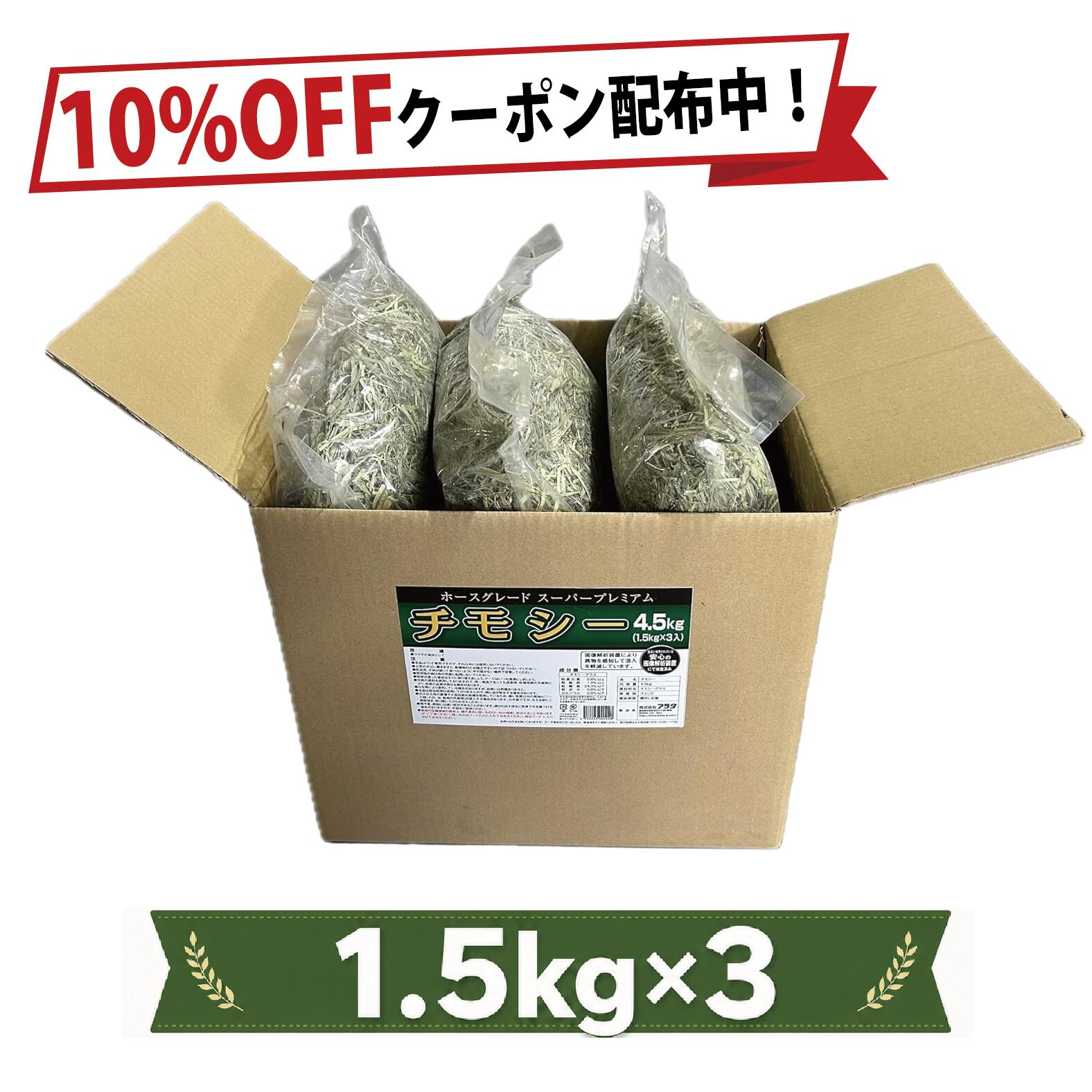 チモシー 1番刈り 牧草 4.5kg (1.5kg×3袋) うさぎ モルモット チンチラ 小動物 ホースグレード スーパープレミアムチモシー　農薬 栽培期間中不使用原料を【自社国内工場】で製品化