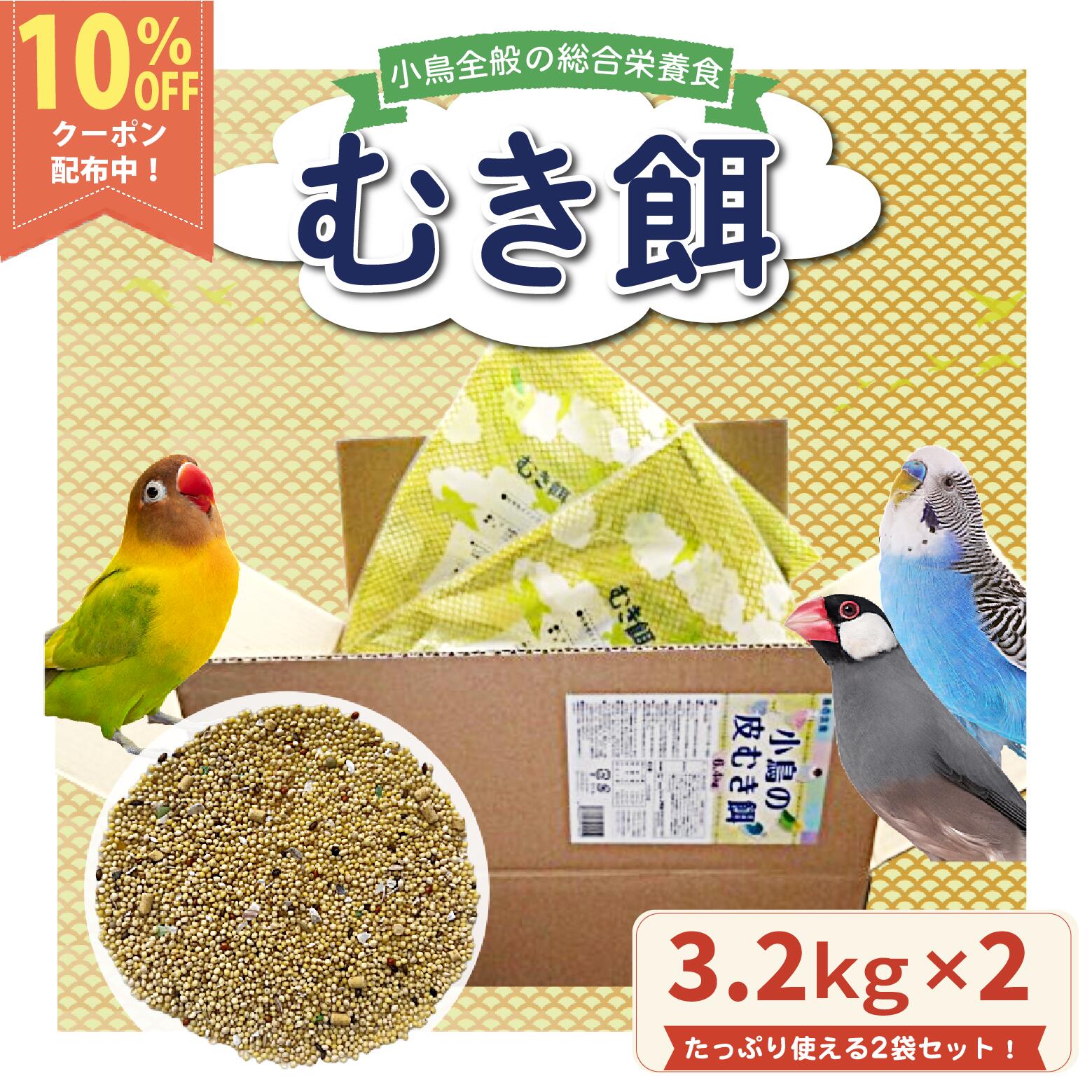 アラタ 小鳥の皮むき餌 6.4kg（3.2kg×2個セット）セキセイインコ 中型インコ 文鳥 十姉妹 小鳥全般 総合栄養食 【乳酸菌・葉緑素配合】小鳥の餌　鳥の餌【自社国内工場生産直送】