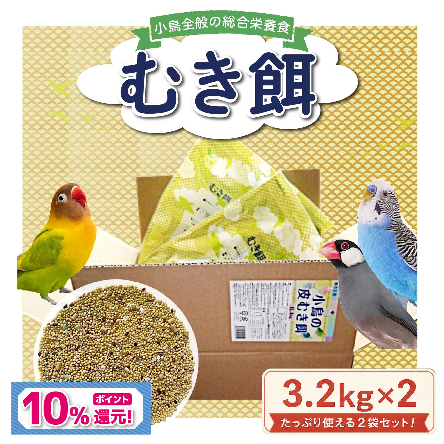 アラタ 【自社国内工場生産直送】 小鳥の皮むき餌 6.4kg（3.2kg×2個セット）セキセイインコ 中型インコ 文鳥 十姉妹 小鳥全般 総合栄養食 【乳酸菌 葉緑素配合】小鳥の餌 鳥の餌