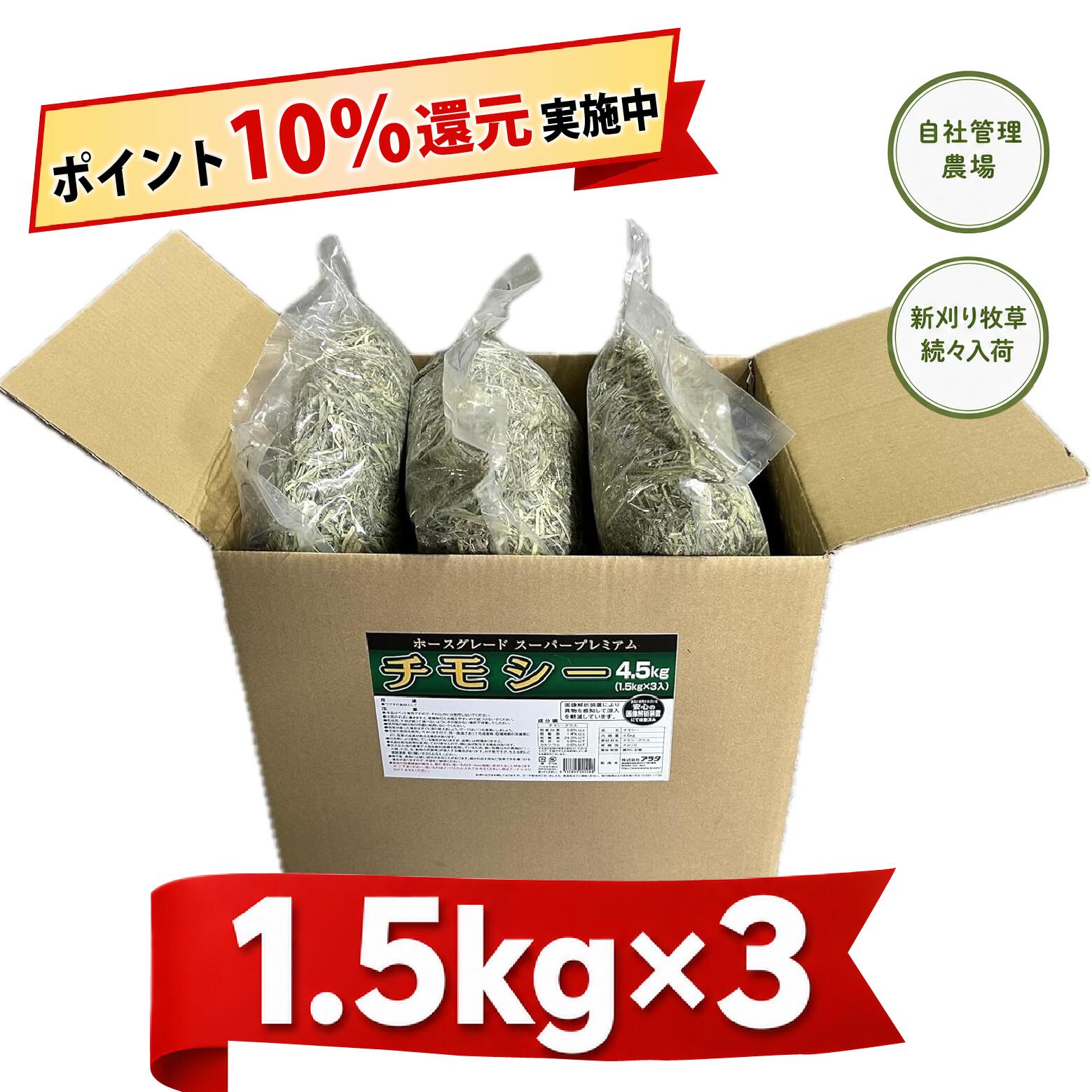 チモシー 1番刈り 牧草 4.5kg (1.5kg×3袋) うさぎ モルモット チンチラ 小動物 ホースグレード スーパープレミアムチモシー　農薬 栽培期間中不使用原料を【自社国内工場】で製品化