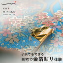 【みんなで楽しむエデュケーションセット】先行販売 金箔貼り体験 金彩体験キット 30個セット ギフト プレゼント クラフト 和 金彩 手作り お祝い クリスマス...