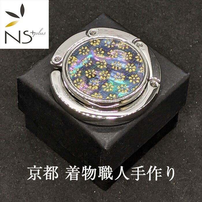 商品説明素材 土台：ステンレス、トップ：本貝螺鈿、金属箔サイズ 直径4.5cm　厚さ0.8cm　拡張時7.5cm重量：45g　耐荷重：2&#12316;3kg　机の厚み4.5cm未満にまで対応1個 その他商品説明 ステンレス製の土台に、着物に用いる小紋を本貝螺鈿の上に施し、本金箔を押し箔技法で仕上げました。注意色が有る場合、モニターの発色の具合によって実際のものと色が異なる場合があります。着物職人が手作りで一点一点仕上げたバッグハンガーです。