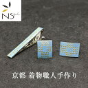 タイピンカフス【送料無料】京都 着物職人 手作り ネクタイピン カフスボタンセット 薄縹(はなだ)色箔 通し市松小紋 本金箔 メンズ 結婚式 記念日 プレゼント 彼氏 旦那 ブランド ビジネス パーティ 新社会人 おしゃれ ラグジュアリー 成人式 日本製 ギフト対応 ギフト用
