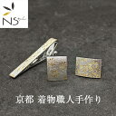 タイピンカフス 京都 着物職人手作り ネクタイピン カフスボタンセット 本銀箔 菊小紋 本金箔仕様 メンズ 結婚式 記念日 プレゼント 彼氏 旦那 ブランド ビ...