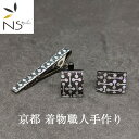 タイピンカフス【送料無料】京都 着物職人 手作り ネクタイピン カフスボタンセット 鈍(にび)色箔 変り小紋 銀ダイヤ箔仕様 メンズ 結婚式 記念日 プレゼント 彼氏 旦那 ブランド ビジネス パーティ 新社会人 おしゃれ ラグジュアリー 成人式 日本製 ギフト対応 ギフト用