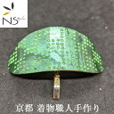 髪留め 京都 着物職人 手作り 鶸色箔 通し市松小紋 緑ダイヤ箔仕様 フックタイプ ヘアカフス バレッタ ヘアクリップ お出かけ用 和柄 ヘアカフ ポニーフック...