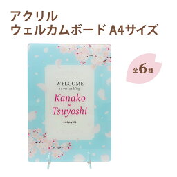 【送料無料】ウェディング ウェルカムボード イラストタイプ カラー A4サイズ ブライダル アクリル グッズ 受付 玄関 ウェルカムスペース オーダー オリジナル 手作り 結婚式 結婚祝い 桜さくら フラワー 花 名入れ 豪華 おしゃれ 可愛い エレガント 王道