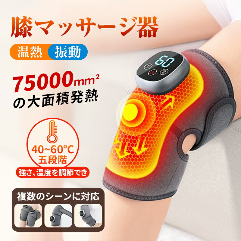 P10倍!マッサージ器 膝 肩 肘 多用途 保温 膝マッサージャー 膝サポーター 膝用 膝当て 膝ケア マッサージ器 フットマッサージャー 年上 温熱 調節可能 暖かい 膝関節 関節痛 老人 ギフト 電熱 送料無料