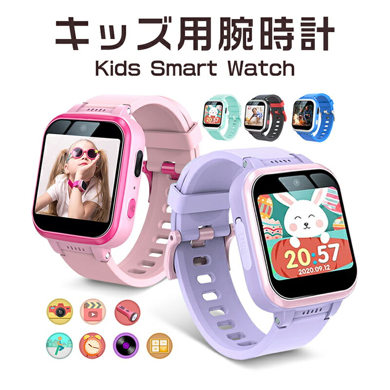 スマートウォッチ キッズ キッズスマートウォッチ　キッズ腕時計 子供 腕時計 知育玩具 カメラ 自撮り 録画録音 ゲーム 音楽 アラーム 歩数計男の子 女の子 おもちゃ 小学生 プレゼント送料無料