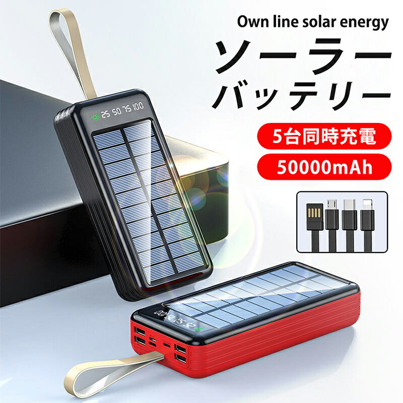 モバイルバッテリー ソーラーパネル ワイヤレス 50000mAh PD22.5W 大容量 大出力 防災 急速充電 ソーラー充電器 LEDライト付き 3USB出力ポート QC&PD対応 太陽光 ソーラーチャージャー 電池残量表示 iPhone Android Galaxy 敬老の日