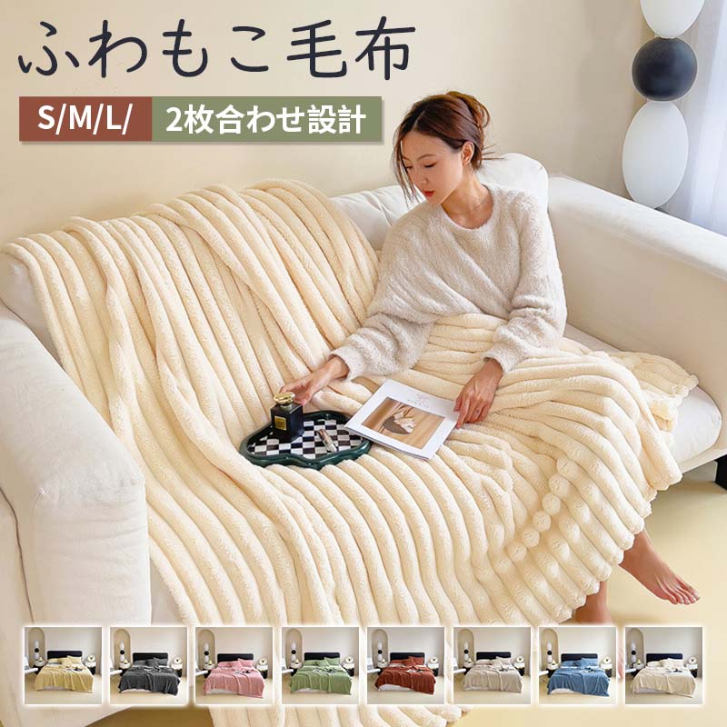 毛布 二枚合わせ　シングル セミダブル ハーフ ふわもこ ひざ掛け 膝掛け 掛け毛布 ラグジュアリー ウォーム ブランケット 北欧 インテリア おしゃれ暖かい 発熱 ふわふわ もこもこ 軽量 洗える 洗濯可 秋冬 送料無料のサムネイル