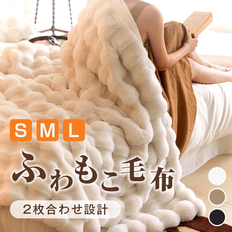 毛布 二枚合わせ　シングル セミダブル ハーフ ふわもこ ひざ掛け 膝掛け 掛け毛布 ラグジュアリー ウォーム ブランケット 北欧 インテリア おしゃれ暖かい 発熱 ふわふわ もこもこ 軽量 洗える 洗濯可 秋冬 送料無料のサムネイル