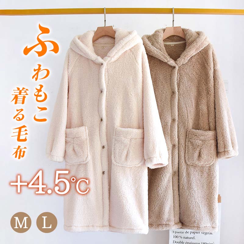 着る毛布 M/Lサイズ あったか マイクロファイバー とろけるタッチの着る毛布 レディース メンズ 男女兼用 ポケット付 フード付 冬用 秋 冬 暖か 暖かい おしゃれ ルームウェア ルームウエア パジャマ 部屋着 送料無料のサムネイル