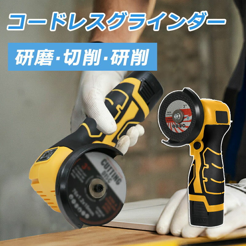 充電式グラインダー コードレス アングルグラインダー 19500RPM 電動研削ツール ミニグラインダー 16.8V2000MAHバッテリー2個 研磨ディスク付き 研磨レンガ木石鋼の切断用 送料無料