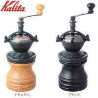 【後払も可】Kalita(カリタ)　手挽きコーヒーミル　ラウンドスリムミルa1b