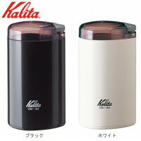 【後払も可】Kalita(カリタ)　電動コーヒーミル　CM-50a1b