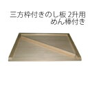  ■日本製・後払いもOK■　のし台　枠付きのし台　三方枠のし板　熨斗板　熨斗台　手作り蕎麦や麺づくりに！