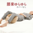 寝返り運動 腰楽ゆらゆら　【正規品・後払いもOK】 PROIDEA プロイデア [寝ながらゆらゆら寝返り運動 こだわりの3層構造] 肘置き枕 スマホ枕 足のリフレッシュ