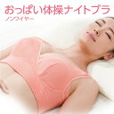【在庫あり】\ページ限定・マジッククロス付/ 神藤多喜子先生のおっぱい体操ナイトブラ 【正規品】 ナイトブラ 夜用ブラ 就寝用ブラ おっぱい体操ブラ ノンワイヤ...