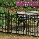 \ページ限定・マジッククロス付/ パークアベニュー フェンス基本セット IPN-7021F-SET 【送料無料】 [組み合わせることでおしゃれなアイアンフェンス...
