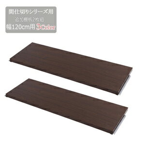 Rakuten - ＼ページ限定・マジッククロス付／　間仕切りパーテーション専用棚板2枚組 幅120cm 【送料無料】 [収納スペースを広げる便利な専用棚板 2枚セット]