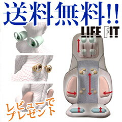 ライフフィットシートマッサージ器