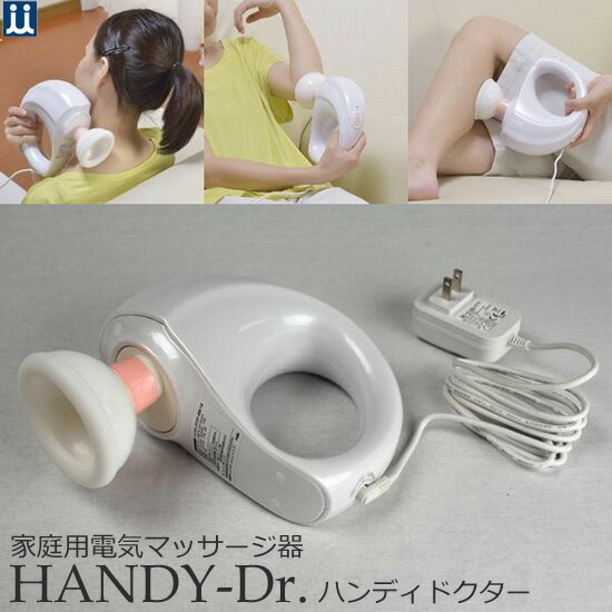 【在庫あり】＼ページ限定・マジッククロス付／　【ツインズ 家庭用電気マッサージ器 HANDY- Dr. ハンディドクター EM-12】　◆送料無料・正規品・保証付◆　ハンディードクター　ハンディマッサージャー　たたきマッサージャー　振動マッサージャー