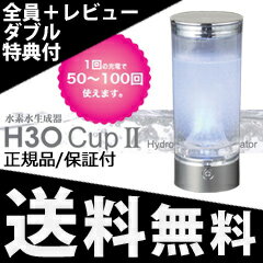 【在庫あり】＼ページ限定・マジッククロス付／　【水素水生成器 H3Oカップ2　ポーチ付き】 ◆送料無料・代引料無料・保証付◆　H3O CUP2 携帯水素水ボトル 携帯水素ボトル 水素水サーバー 水素水生成カップ　水素水生成ボトル