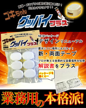 【ゴキちゃんグッバイプラス 5個セット】 ■送料無料■代引料無料■正規品■ ゴキブリ対策 ゴキブリ駆除 ゴキブリ退治 ゴキブリ撃退 ごきちゃんグッバイ ゴキチャングッバイ