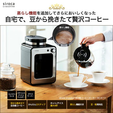 【在庫あり】【siroca crossline シロカ 全自動コーヒーメーカー SC-A111】 ■送料無料■代引料無料■保証付■ 全自動コーヒーマシン ミル内蔵コーヒーメーカー 挽きたてコーヒーメーカー