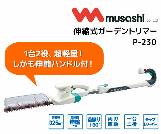 【在庫あり】ムサシ 伸縮式ガーデントリマー P-230【送料無料・代引料無料・保証付】 高枝切り 高枝きり 高枝トリマー 電動トリマー 電動ガーデントリマー 電動ガーデンバリカン