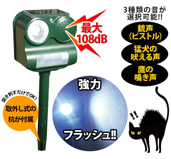 【在庫あり】【害鳥・害獣撃退ロボット ビッグバン BIGBANG-108】◆送料無料・代引料無料・保証付◆　ねこよけ　ねこ対策　猫対策 ネコ対策 イノシシや鹿などの野生動物対策に！　鳥対策　獣害対策