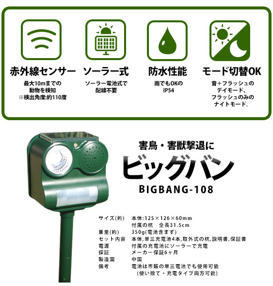 【在庫あり】【害鳥・害獣撃退ロボット ビッグバン BIGBANG-108】◆送料無料・代引料無料・保証付◆　ねこよけ　ねこ対策　猫対策 ネコ対策 イノシシや鹿などの野生動物対策に！　鳥対策　獣害対策