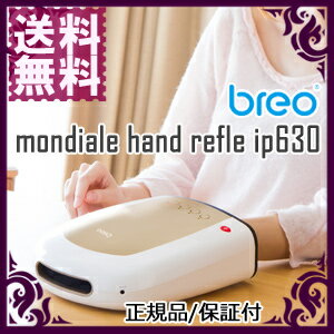 【在庫あり】breo ブレオ モンデール ハンドリフレ IP630 【送料無料・代引料無料・保証付】　ハンドケアマシン　ハンドリフレッシュ