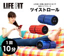 LIFEFIT ライフフィット ツイストロール Fit009 【送料無料・保証付】 振動フィットネスマシン 振動ロールマシン ぶるぶるストレッチ 振動ストレッチマシン 2