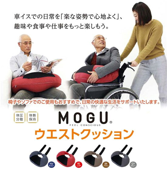 ＼ページ限定・マジッククロス付／　クッション 車椅子用 【送料無料・日本製】【MOGU ウエストクッション 本体+カバー 252t02451】 マルチクッション