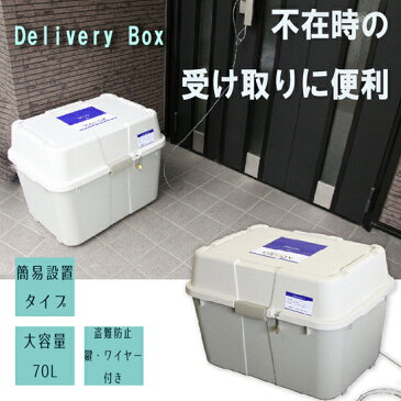 7月上旬入荷予定／宅配BOX 一戸建て用 マンション用 ■送料無料■【宅配ボックス ステンレスワイヤロック付 70L 7199】 デリバリーボックス 荷物受け 鍵付き ワイヤー付き