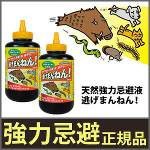 【在庫あり】忌避剤 ■日本製■【天然強力忌避液 逃げまんねん！ 2本組】 忌避液 害虫駆除 害獣駆除 モグラ対策 ムカデ対策 ゴキブリ駆除 イノシシ対策 ネズミ駆除