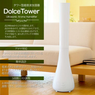 【在庫あり】加湿器 超音波式 大容量 【Dolce Tower J113】 アロマ加湿器 アロマ対応 スリム タワー型加湿器 加湿機 超音波加湿器 超音波加湿機 ホワイト おしゃれ