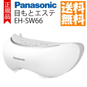 目元エステ ■送料無料・代引料無料■【パナソニック 目もとエステ EH-SW66-W】 panasonic 目元ケア 目もとケア アイケア