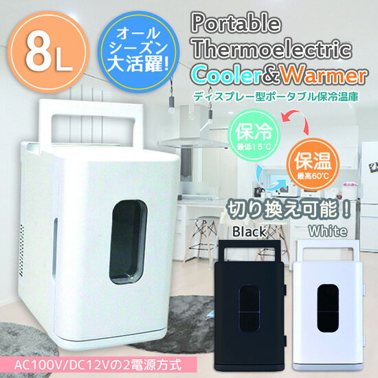 ディスプレイクーラー 【ポータブル保冷温庫 BL-108A】 ミニ保冷温庫 保冷庫 保温庫 家庭用 車載用 小型 冷蔵庫 アウトドア用 取っ手付き 8L ペルチェ式通販格安セール情報 楽天 通販
