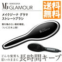 メイクジーナグラマー ストレートブラシ ■送料無料・代引料無料■【メイクジーナ グラマー】 ヘアブラシ ストレートブラシアイロン ヘアケアブラシ スタイリング