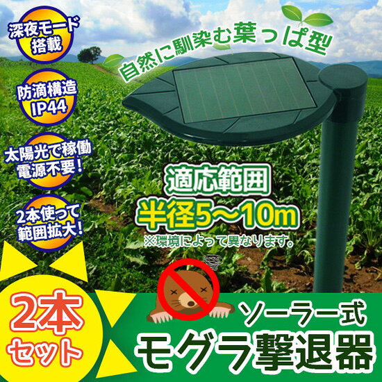モグラ撃退機 ■送料無料・代引料無料■【ソーラー式 モグラ撃退器 2個セット GH-201】 電源不要 ソーラー充電式 モグラ対策 もぐら退治 もぐら駆除
