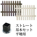 ガーデンフェンス 木製 【送料無料】【ピケットフェンス ストレート基本セット 平地用 SFPS1200F-HB】 ウッドフェンス ラティス ガーデニングフェンス...