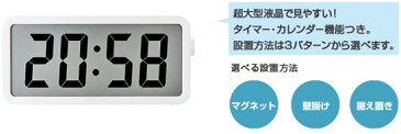 【在庫あり】\ページ限定・マジッククロス付/ 大きい時計 ■送料無料■【キングジム ザラージ タイマークロック DTC-001W】 デジタル時計 置き時計 掛け時計