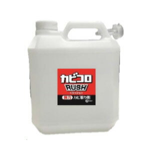 【在庫あり】カビコロラッシュ【送料無料】【カビコロRUSH】 カビ取り剤 業務用 防カビ剤 カビ予防 ぬめり取り