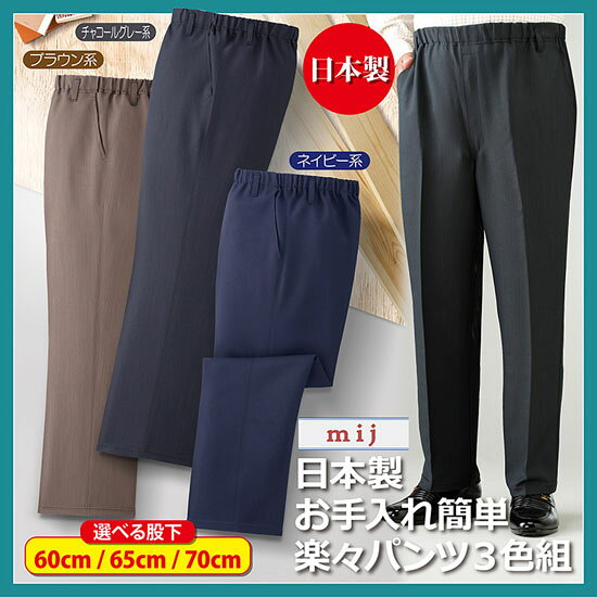 ＼ページ限定・マジッククロス付／　メンズパンツ 春夏秋冬 【送料無料】【エムアイジェイ 日本製お手入れ簡単楽々パンツ3色組 WA-1017】 シニアパンツ nst21-10047887 NSTショッピング サンプル画像2